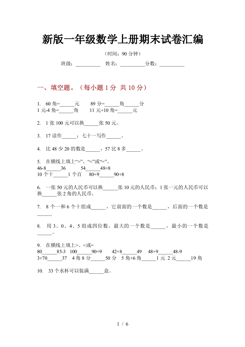 新版一年级数学上册期末试卷汇编