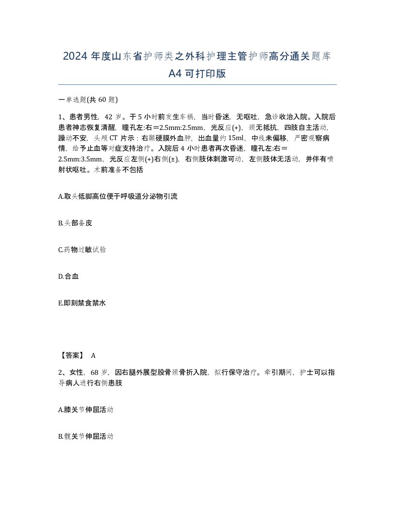 2024年度山东省护师类之外科护理主管护师高分通关题库A4可打印版