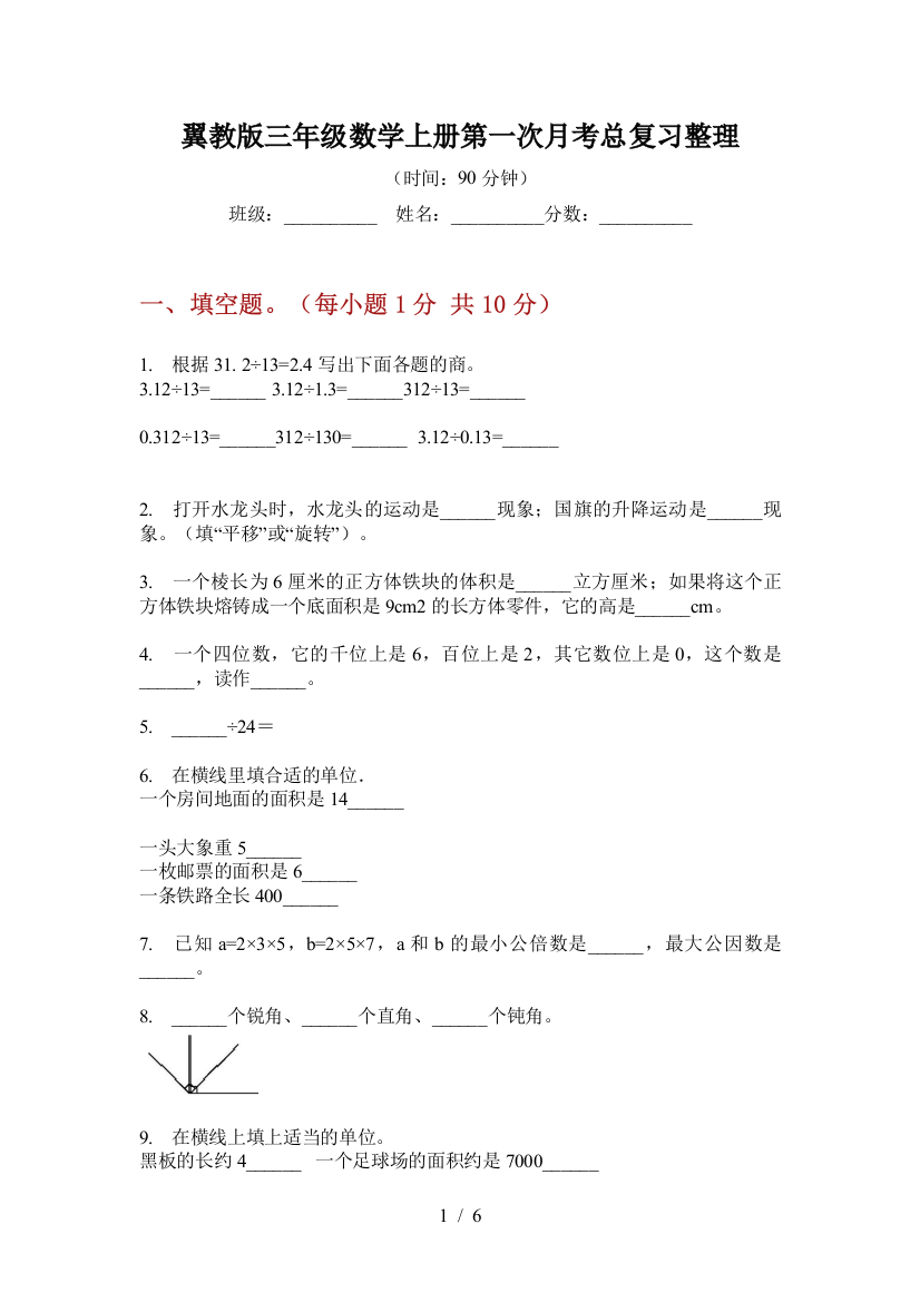 翼教版三年级数学上册第一次月考总复习整理