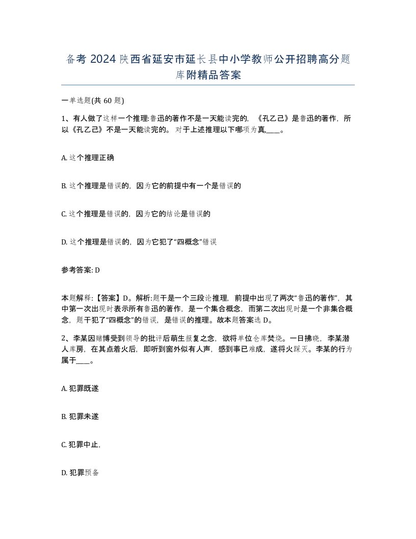 备考2024陕西省延安市延长县中小学教师公开招聘高分题库附答案