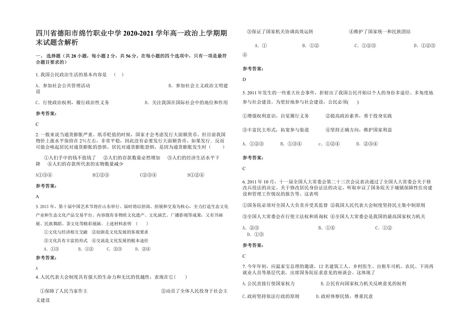 四川省德阳市绵竹职业中学2020-2021学年高一政治上学期期末试题含解析