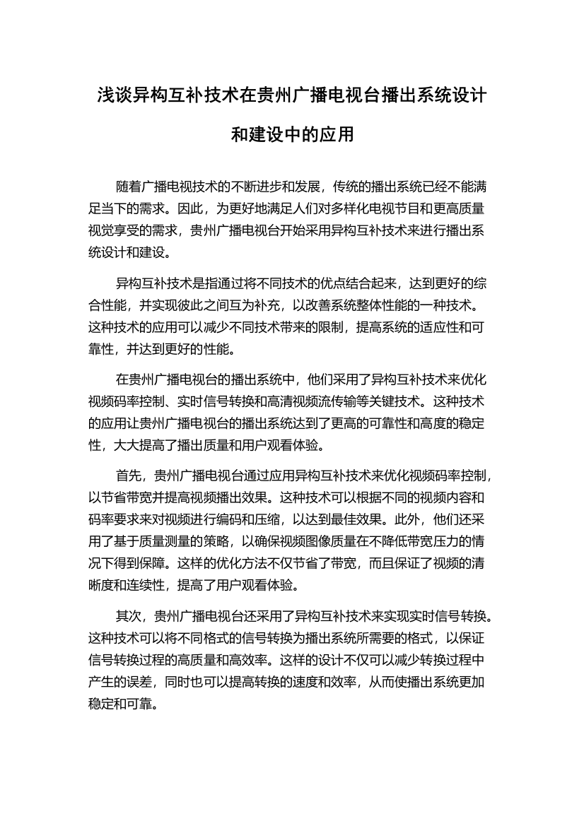 浅谈异构互补技术在贵州广播电视台播出系统设计和建设中的应用