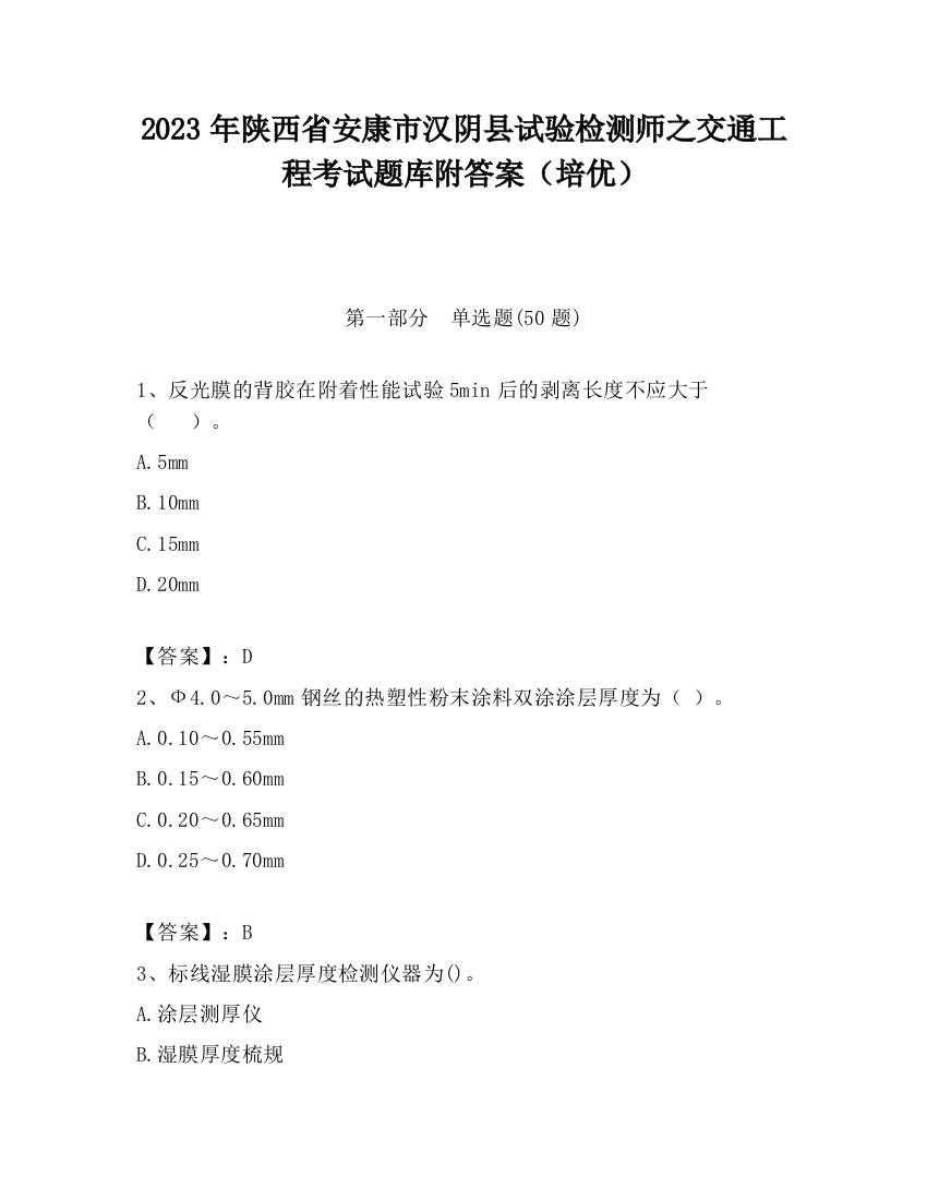 2023年陕西省安康市汉阴县试验检测师之交通工程考试题库附答案（培优）