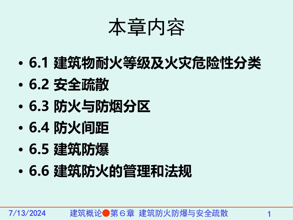 建筑概论06建筑防火防爆与安全疏散