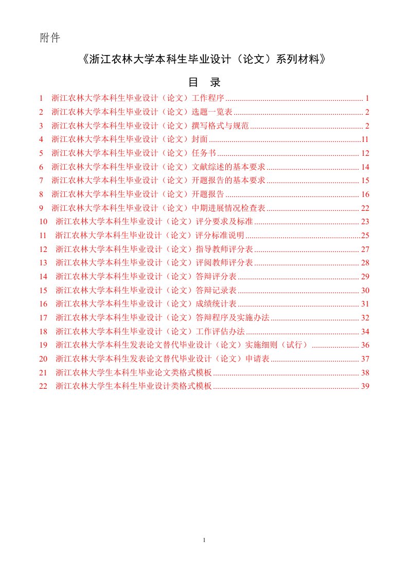 浙江农林大学本科生毕业设计论文系列材料