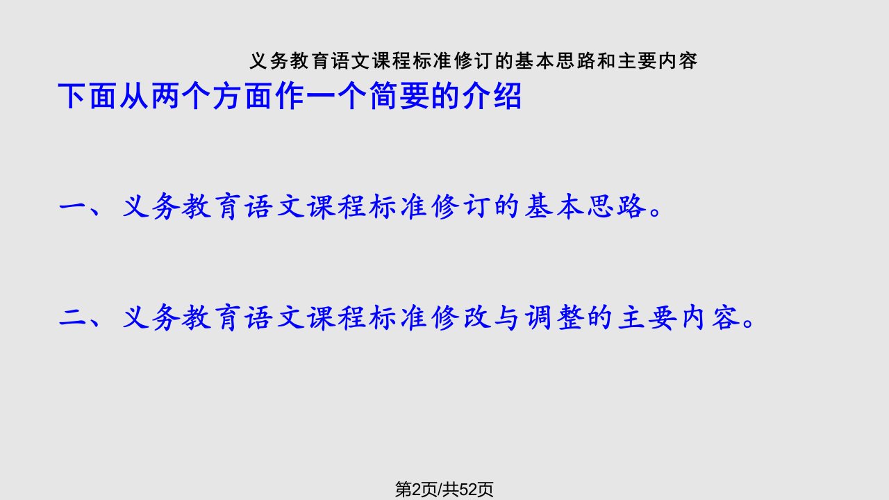 语文课程标准版解读课件