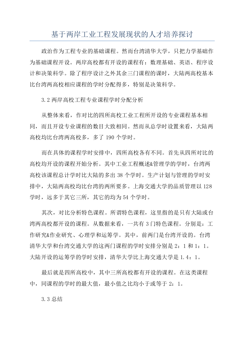 基于两岸工业工程发展现状的人才培养探讨