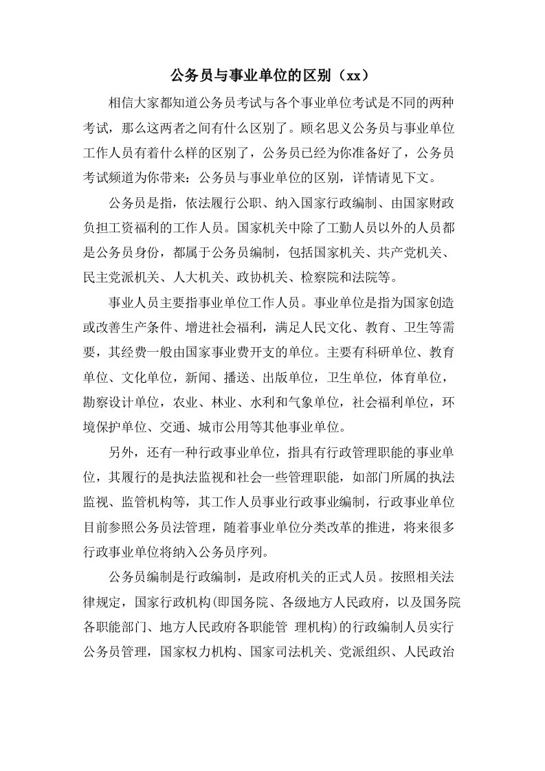 公务员与事业单位的区别（）