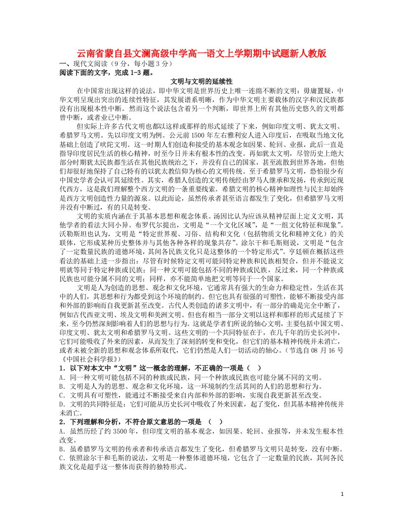 云南省蒙自县文澜高级中学高一语文上学期期中试题新人教版