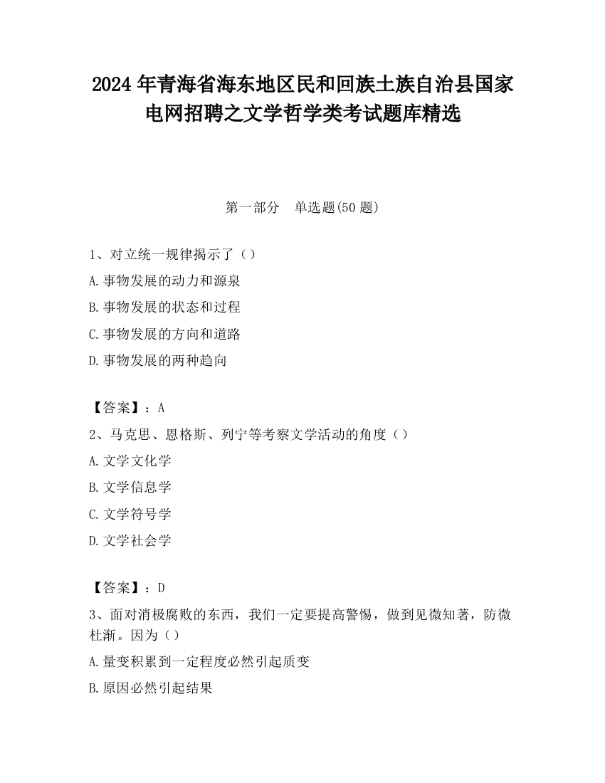 2024年青海省海东地区民和回族土族自治县国家电网招聘之文学哲学类考试题库精选