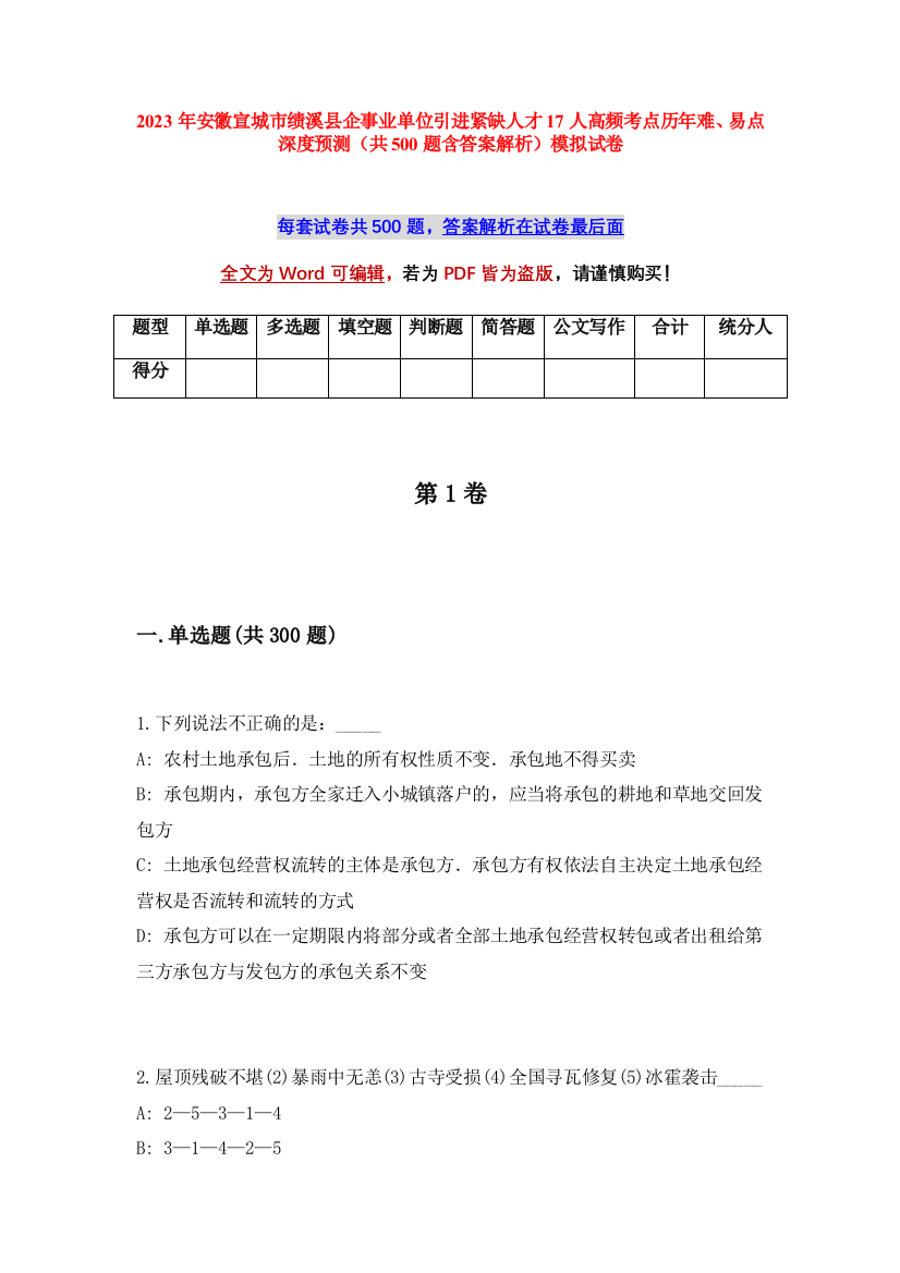 2023年安徽宣城市绩溪县企事业单位引进紧缺人才17人高频考点历年难、易点深度预测（共500题含答案解析）模拟试卷