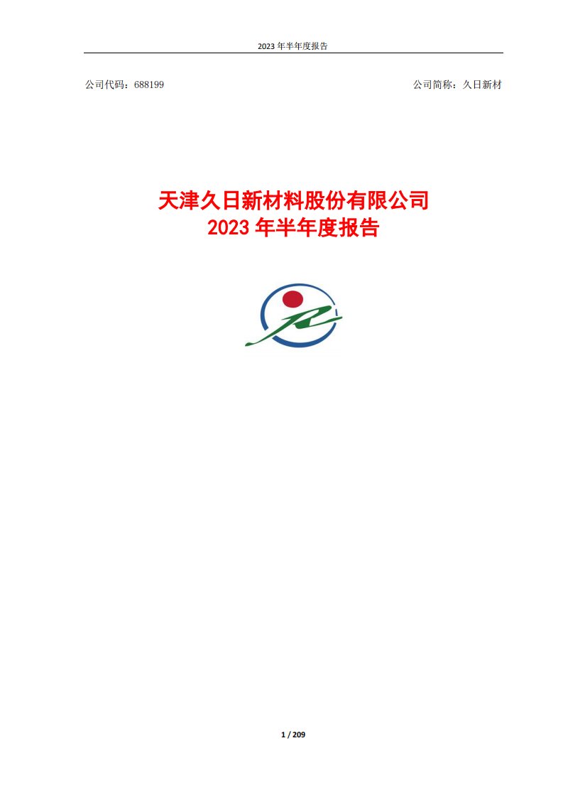 上交所-天津久日新材料股份有限公司2023年半年度报告-20230818