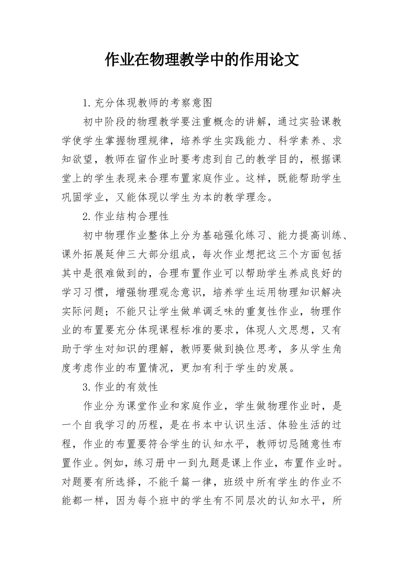 作业在物理教学中的作用论文