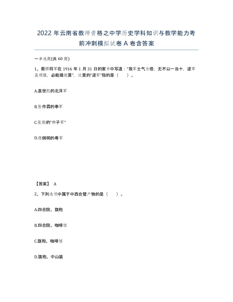 2022年云南省教师资格之中学历史学科知识与教学能力考前冲刺模拟试卷A卷含答案