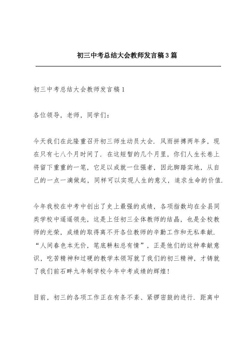 初三中考总结大会教师发言稿3篇