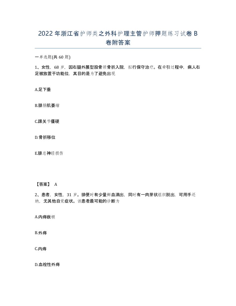 2022年浙江省护师类之外科护理主管护师押题练习试卷B卷附答案