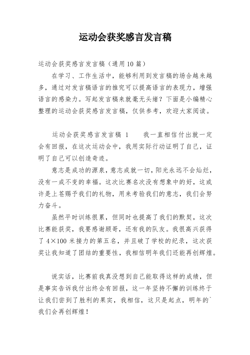 运动会获奖感言发言稿