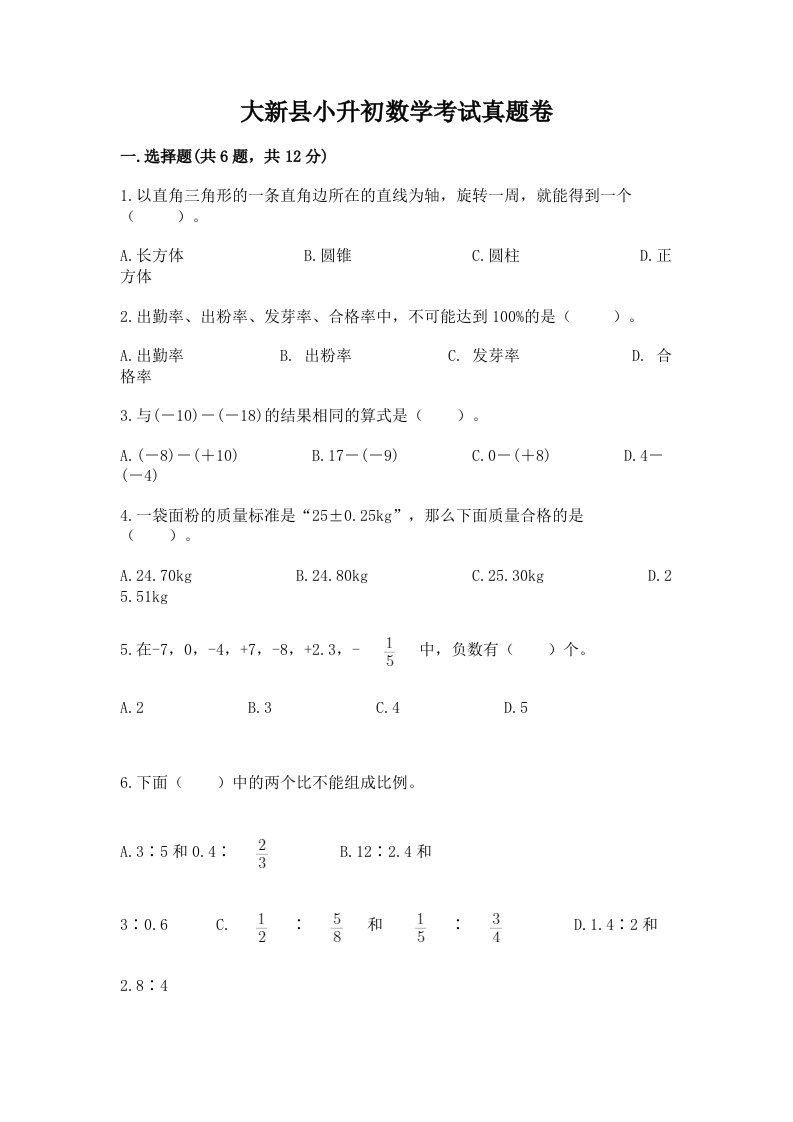 大新县小升初数学考试真题卷带答案