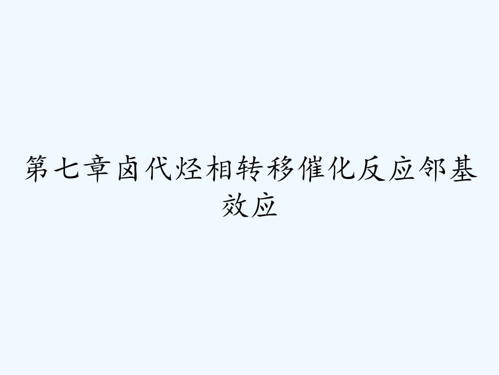 第七章卤代烃相转移催化反应邻基效应