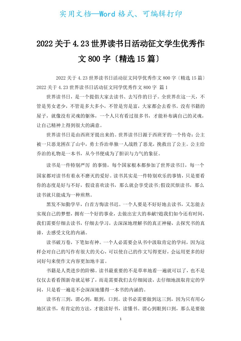 2022有关4.23世界读书日活动征文学生优秀作文800字（汇编15篇）