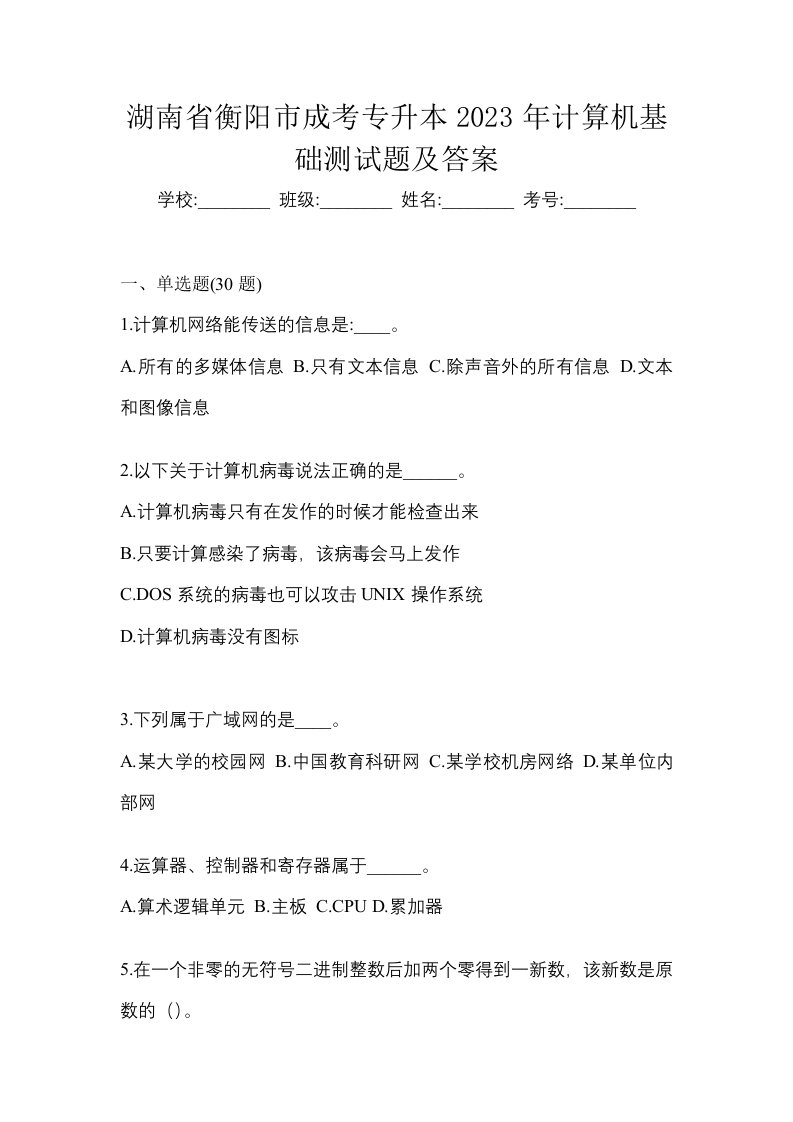 湖南省衡阳市成考专升本2023年计算机基础测试题及答案