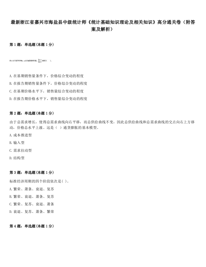 最新浙江省嘉兴市海盐县中级统计师《统计基础知识理论及相关知识》高分通关卷（附答案及解析）