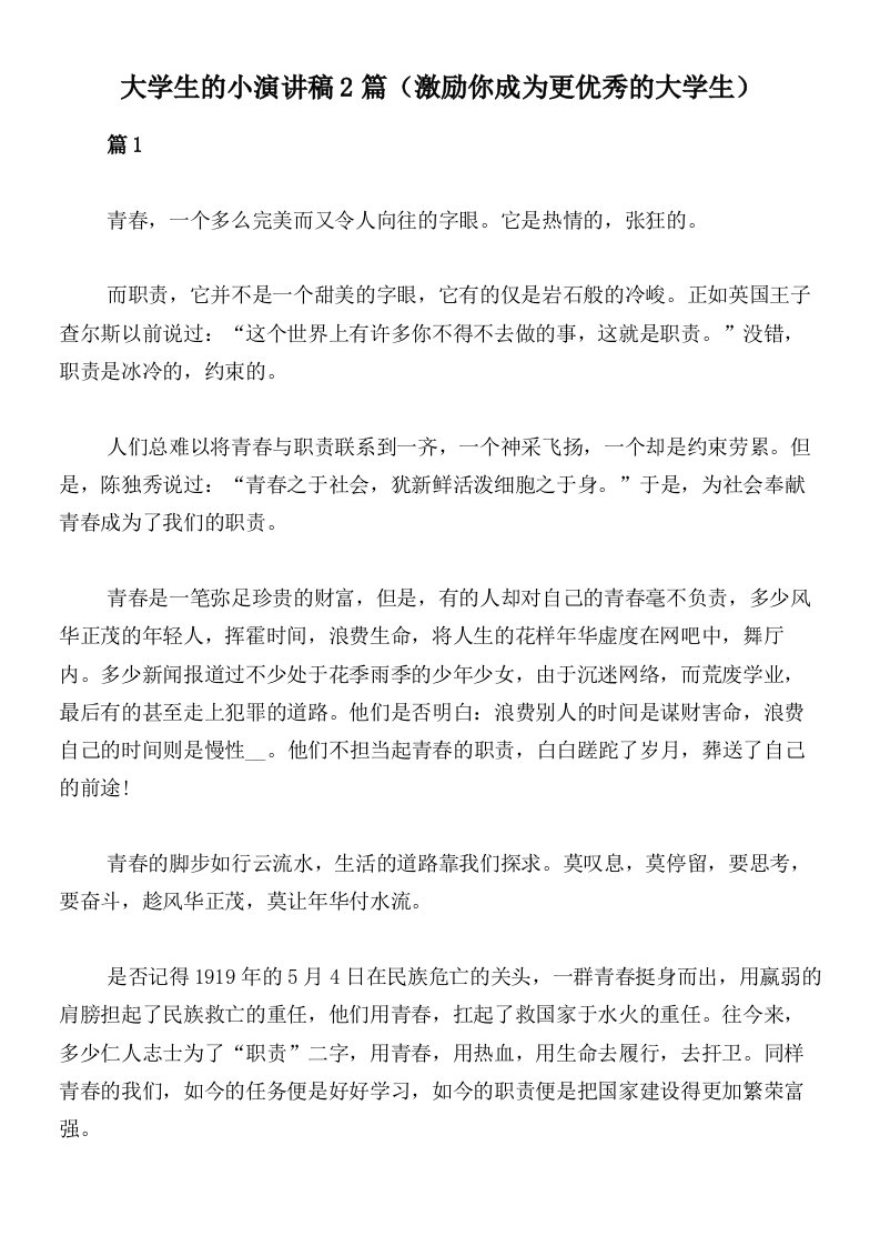 大学生的小演讲稿2篇（激励你成为更优秀的大学生）