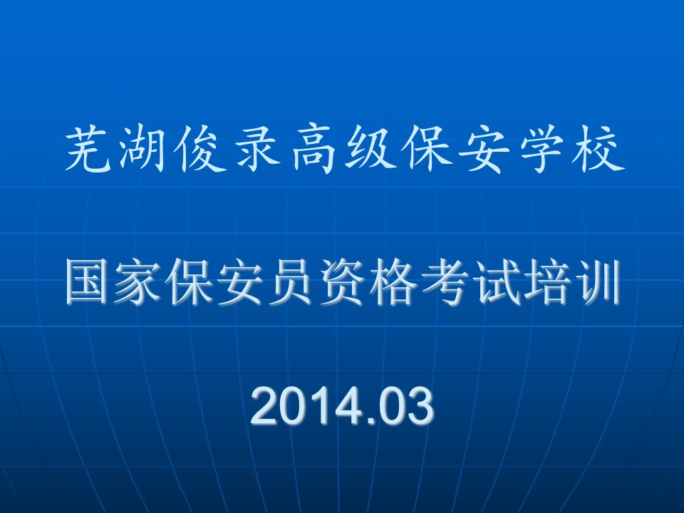 国家保安员资格培训第三章