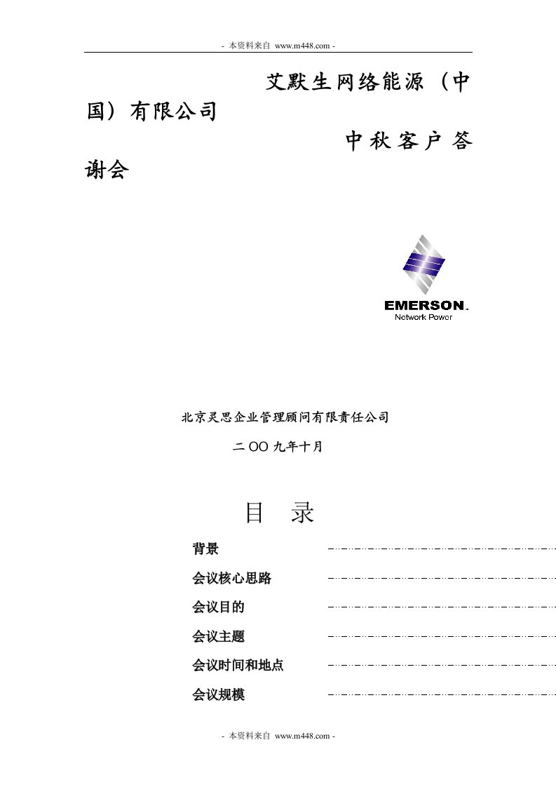 《艾默生网络能源中国公司中秋客户答谢会活动策划方案》(10页)-活动策划