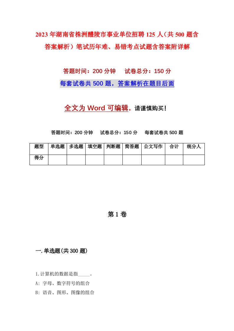 2023年湖南省株洲醴陵市事业单位招聘125人共500题含答案解析笔试历年难易错考点试题含答案附详解