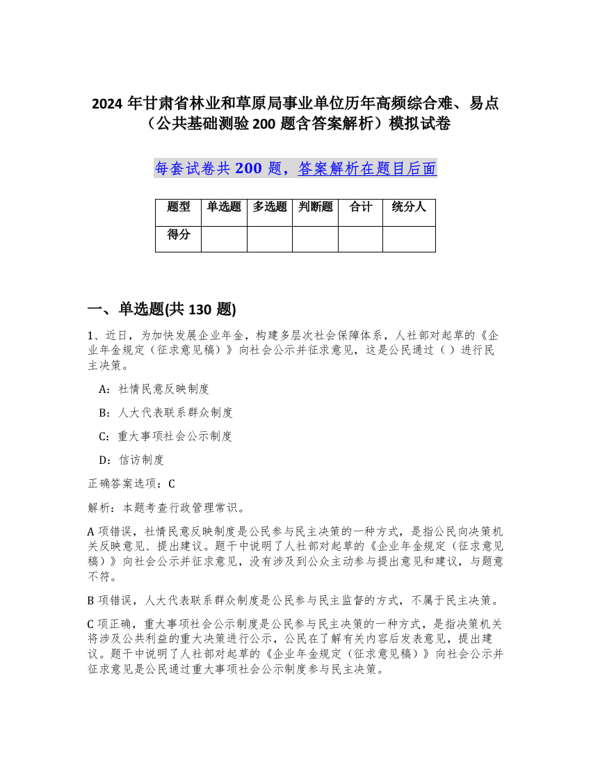 2024年甘肃省林业和草原局事业单位历年高频综合难、易点（公共基础测验200题含答案解析）模拟试卷