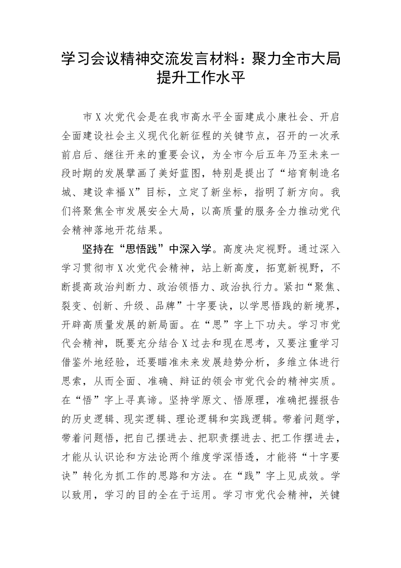 【研讨发言】学习会议精神交流发言材料：聚力全市大局提升工作水平