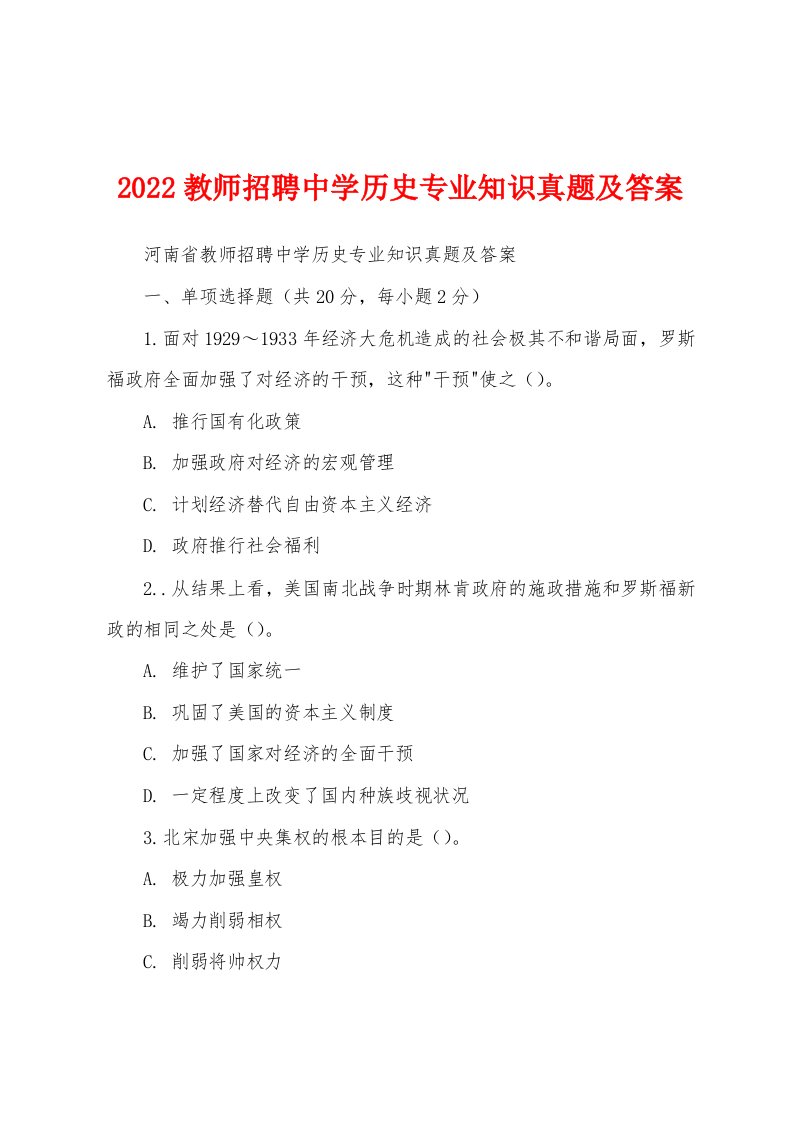 2022教师招聘中学历史专业知识真题及答案