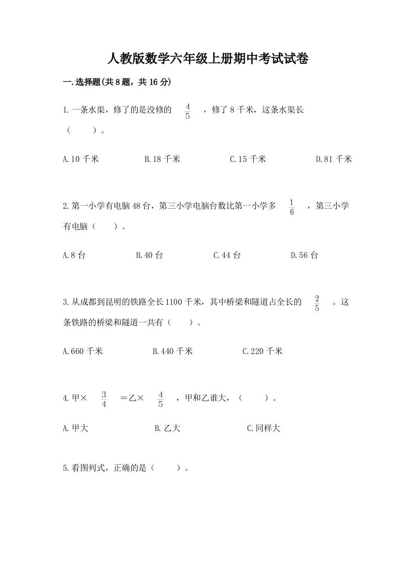 人教版数学六年级上册期中考试试卷（黄金题型）word版