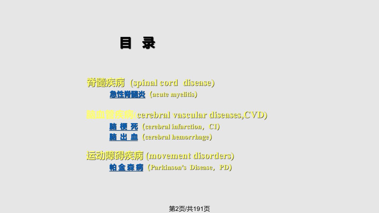 神经内科护理NS疾病护理