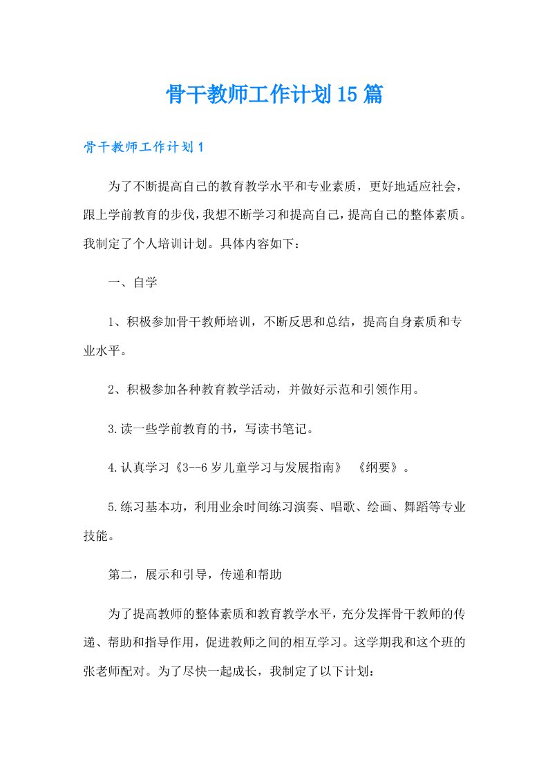 骨干教师工作计划15篇