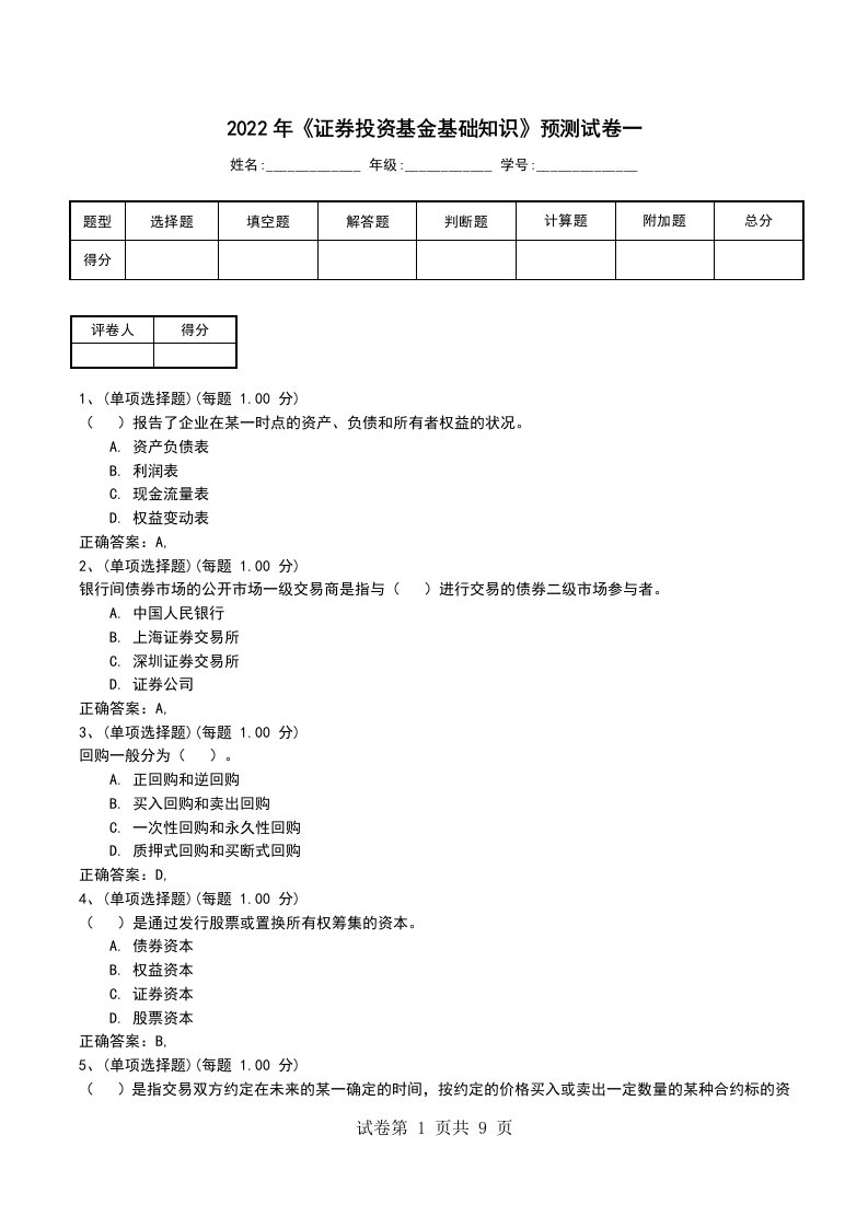 2022年证券投资基金基础知识预测试卷一