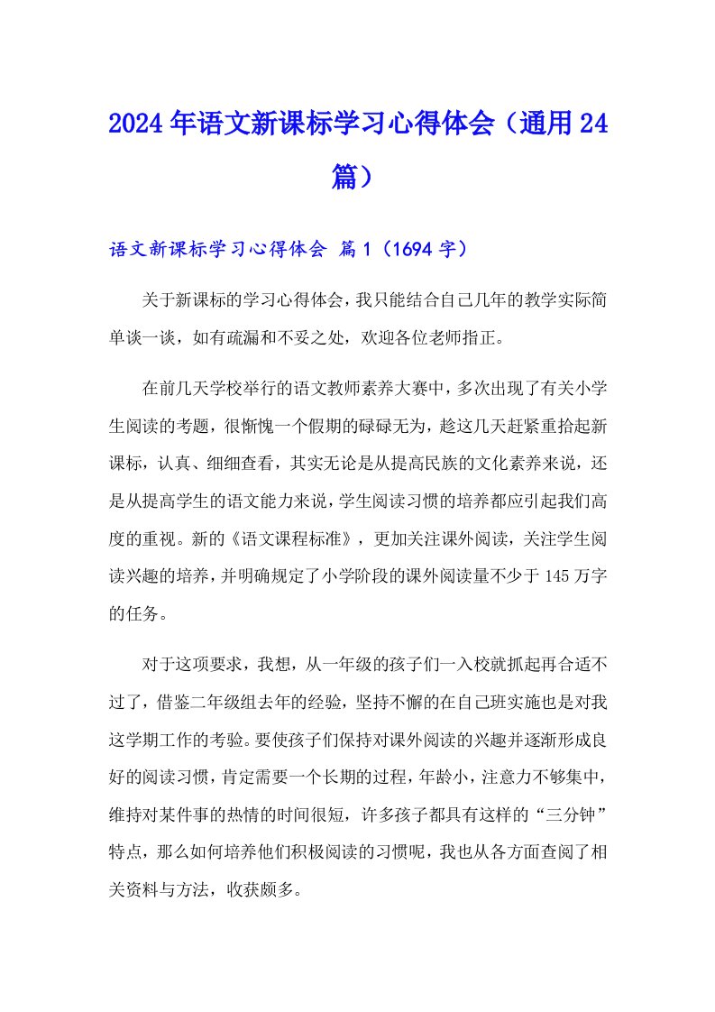 2024年语文新课标学习心得体会（通用24篇）