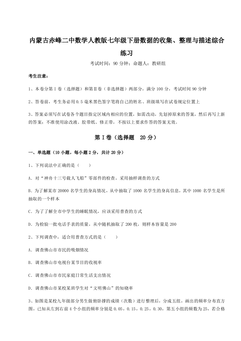 难点详解内蒙古赤峰二中数学人教版七年级下册数据的收集、整理与描述综合练习练习题（含答案详解）