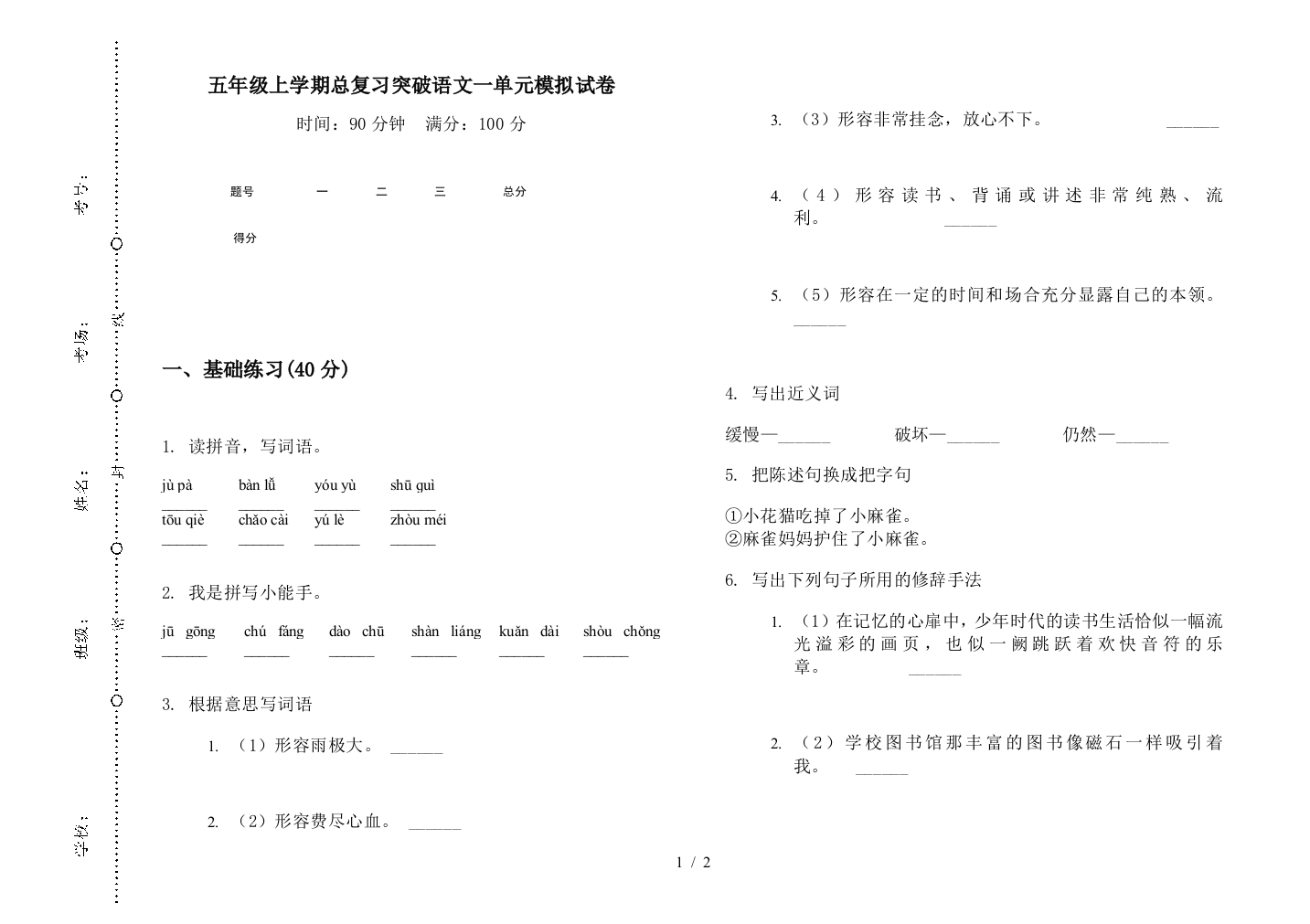 五年级上学期总复习突破语文一单元模拟试卷