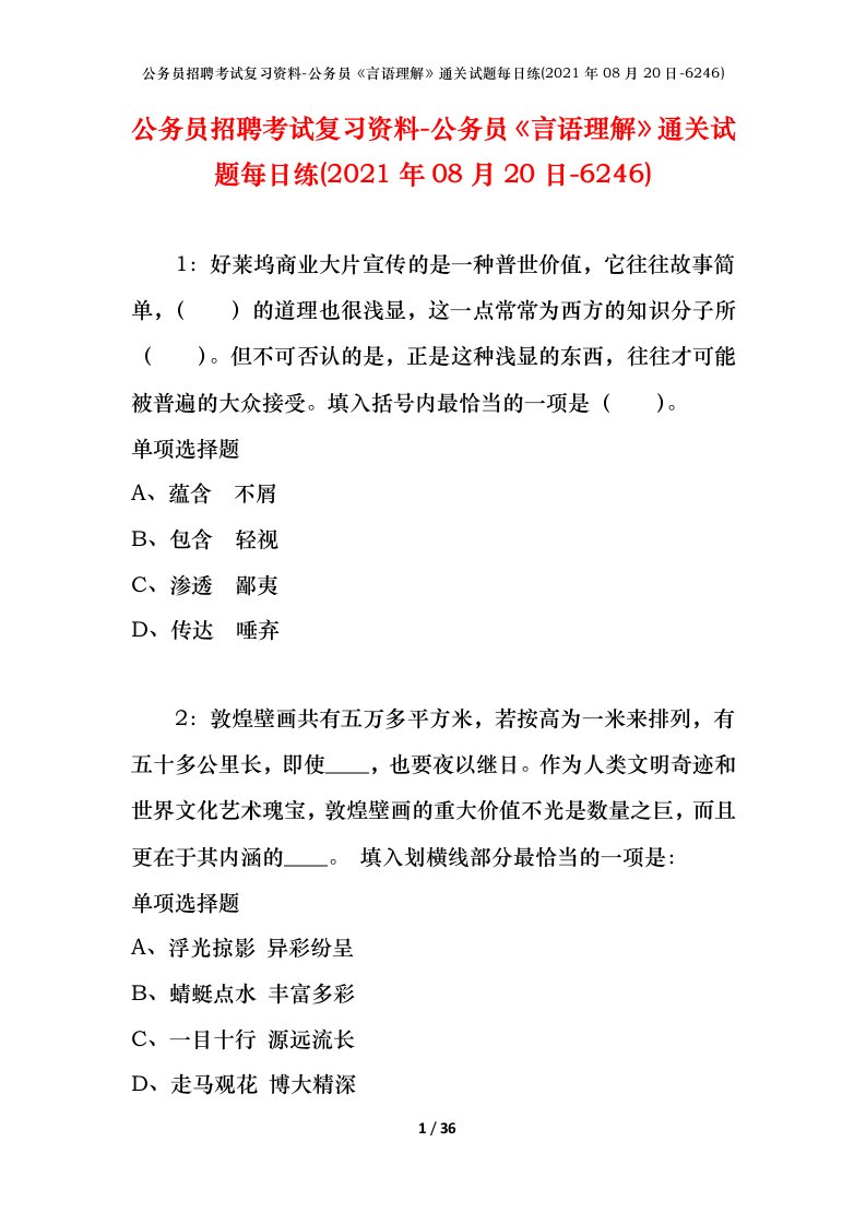 公务员招聘考试复习资料-公务员言语理解通关试题每日练2021年08月20日-6246