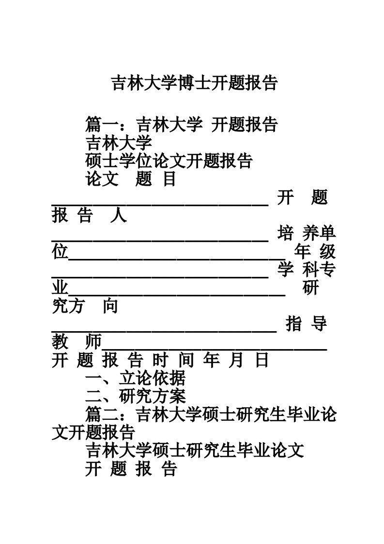 吉林大学博士开题报告