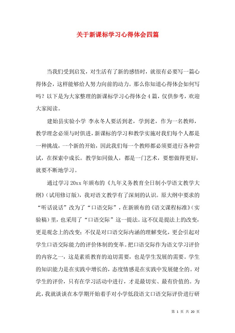 关于新课标学习心得体会四篇