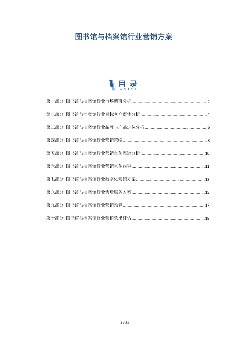 图书馆与档案馆行业营销方案