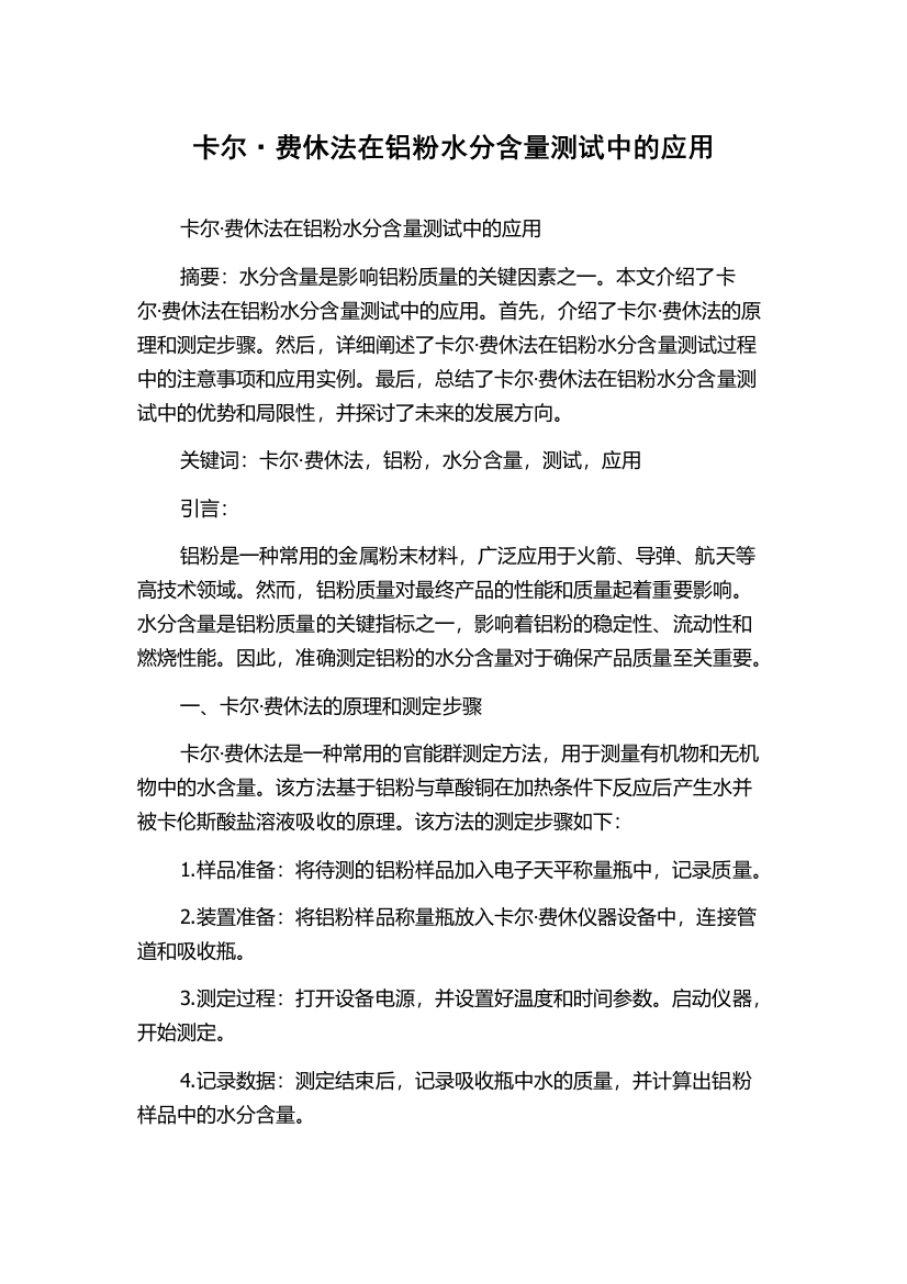 卡尔·费休法在铝粉水分含量测试中的应用