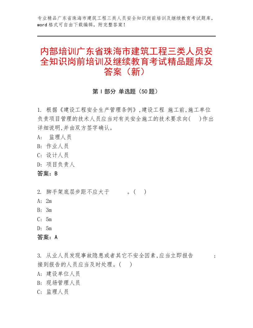 内部培训广东省珠海市建筑工程三类人员安全知识岗前培训及继续教育考试精品题库及答案（新）