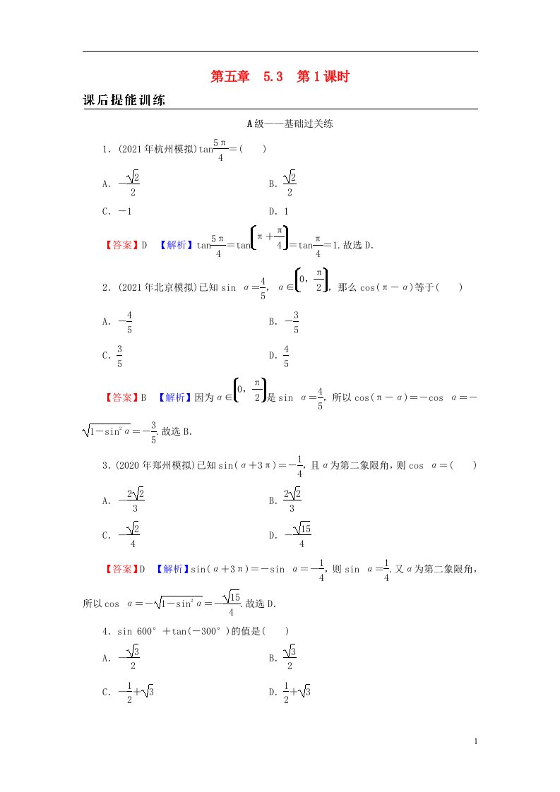 2022秋新教材高中数学第五章三角函数5.3诱导公式第1课时诱导公式二三四课后提能训练新人教A版必修第一册