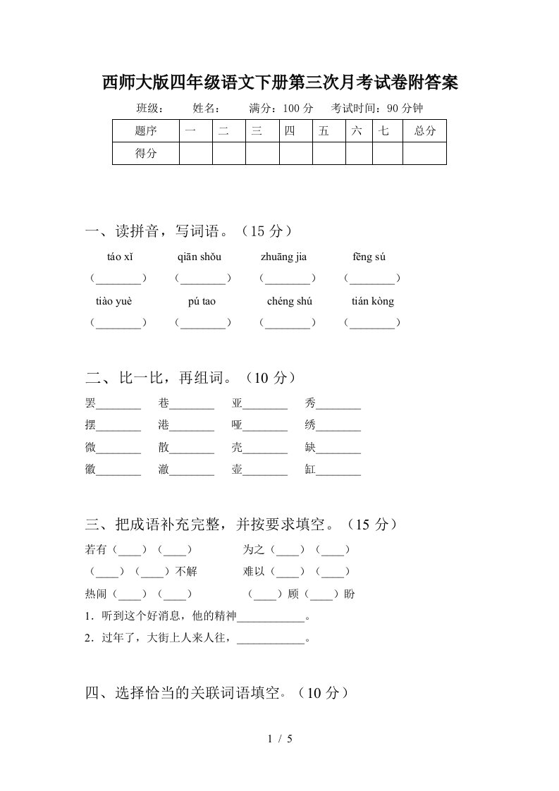 西师大版四年级语文下册第三次月考试卷附答案