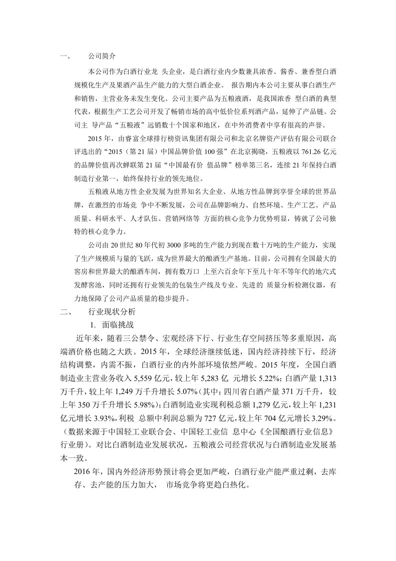 五粮液SWOT分析法