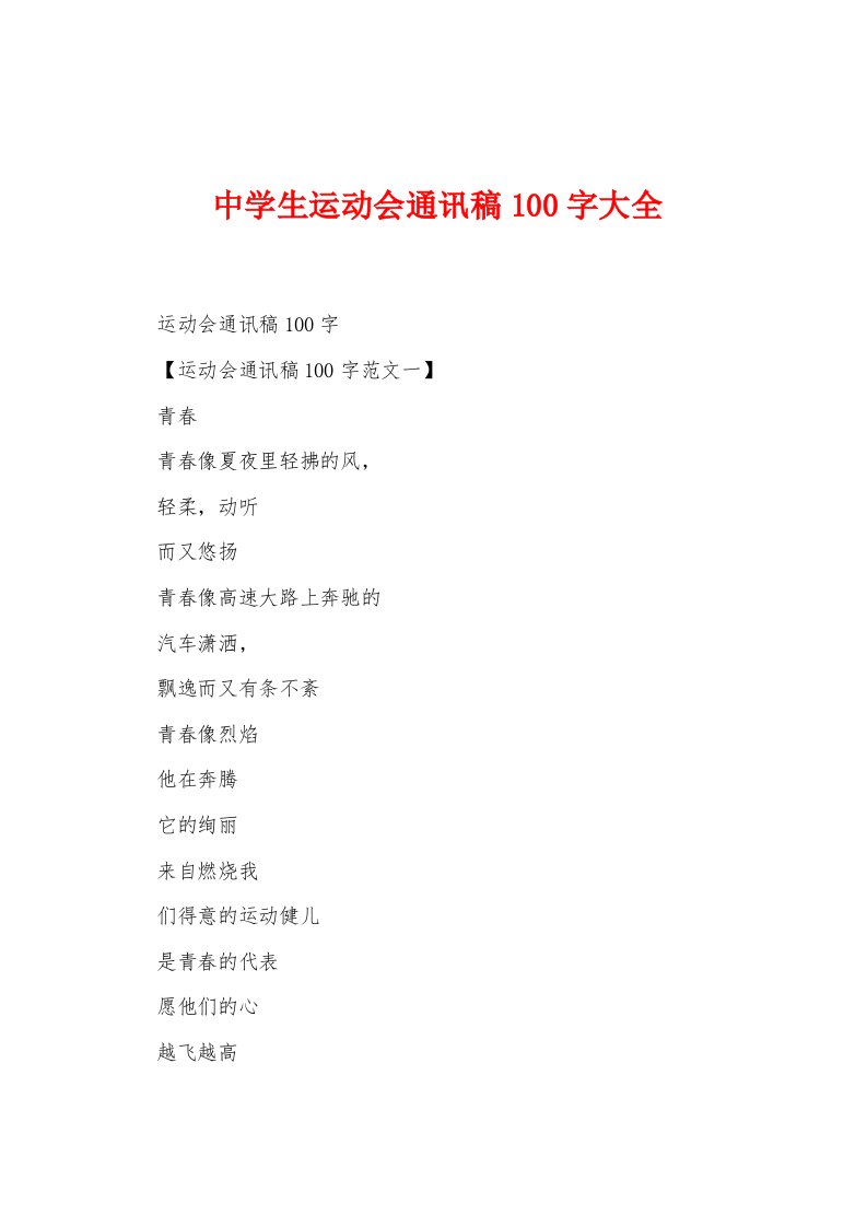 中学生运动会通讯稿100字大全